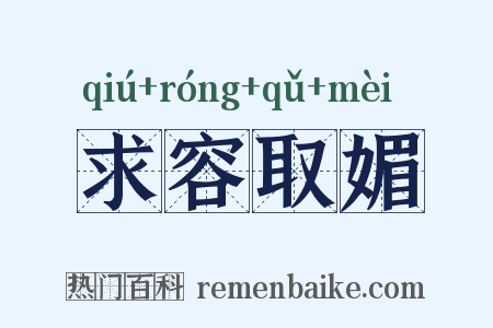 求容取媚是什么意思的图片